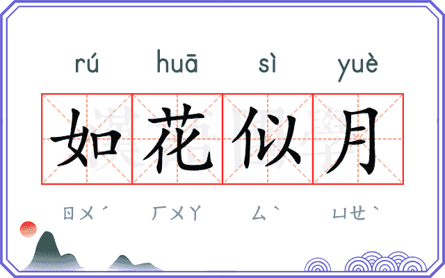 如花似月 如花似月