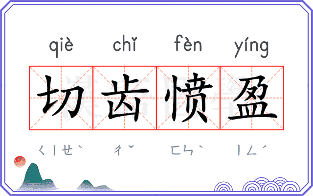 切齿愤盈 切齿愤盈