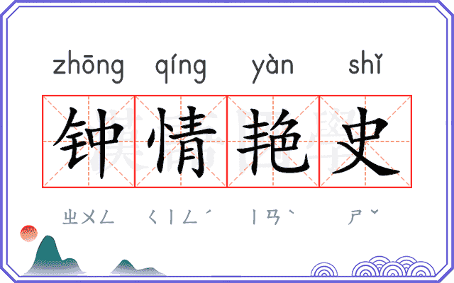 钟情艳史 钟情艳史