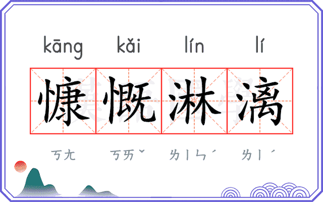 慷慨淋漓 慷慨淋漓