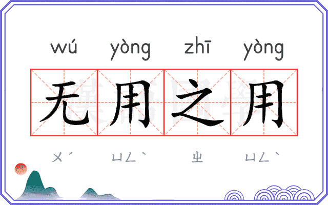无用之用 无用之用