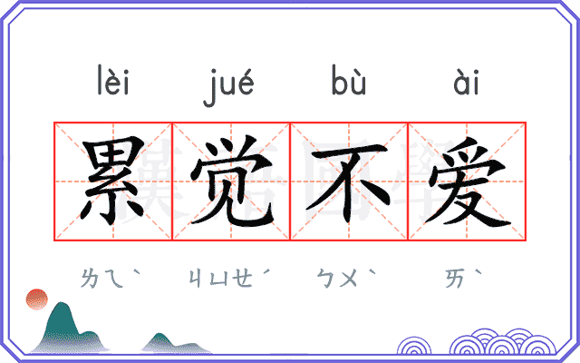 累觉不爱 累觉不爱