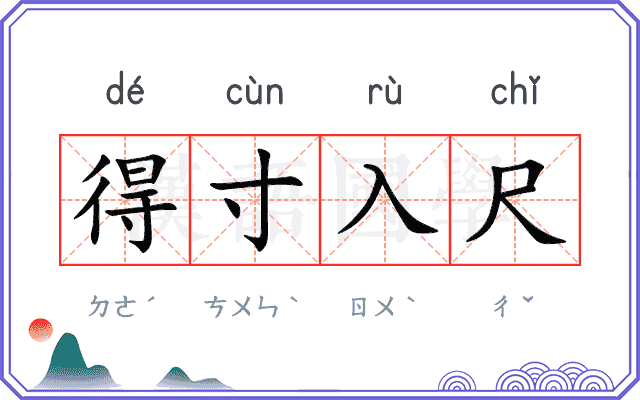 得寸入尺 得寸入尺