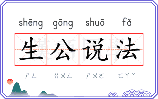 生公说法