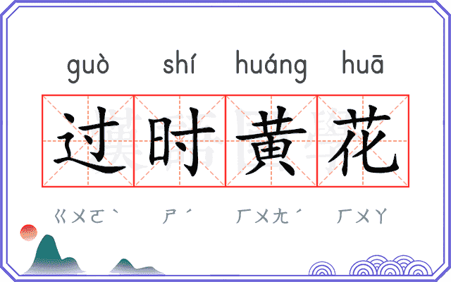 过时黄花