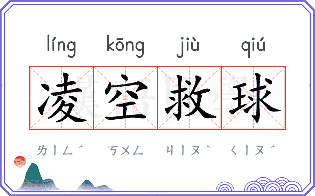 凌空救球 凌空救球