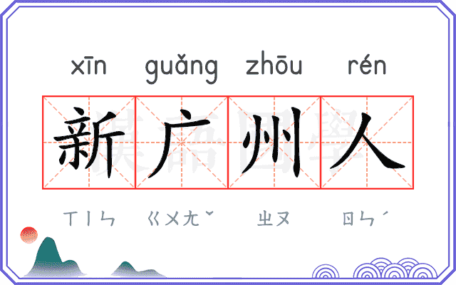 新广州人 新广州人