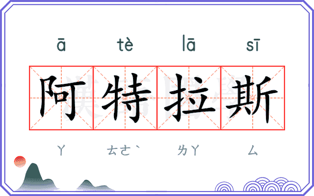 阿特拉斯