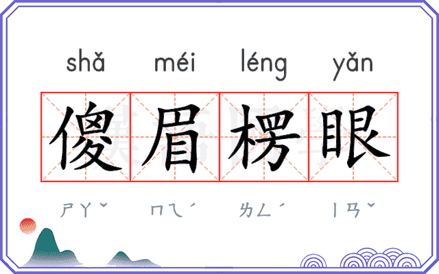 傻眉楞眼 傻眉楞眼