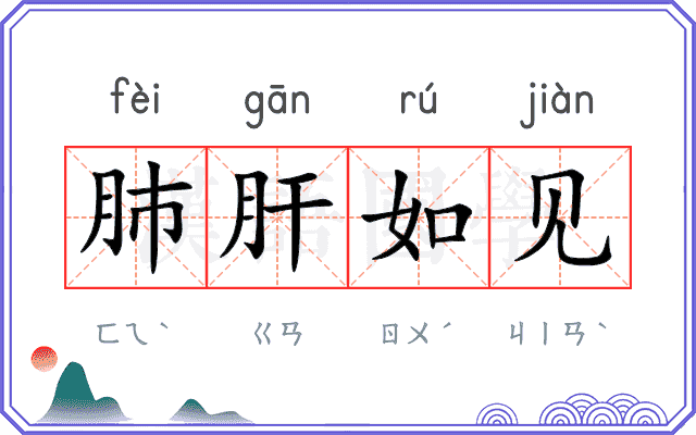 肺肝如见 肺肝如见