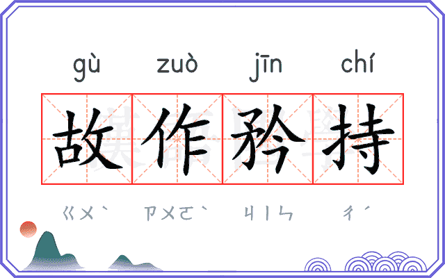 故作矜持 故作矜持