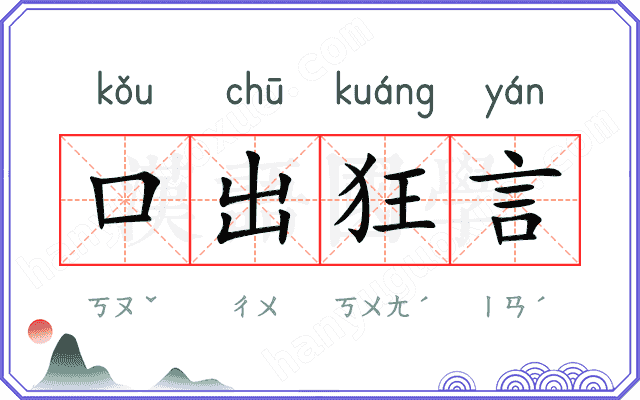 口出狂言