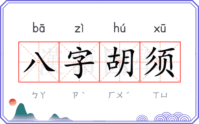 八字胡须