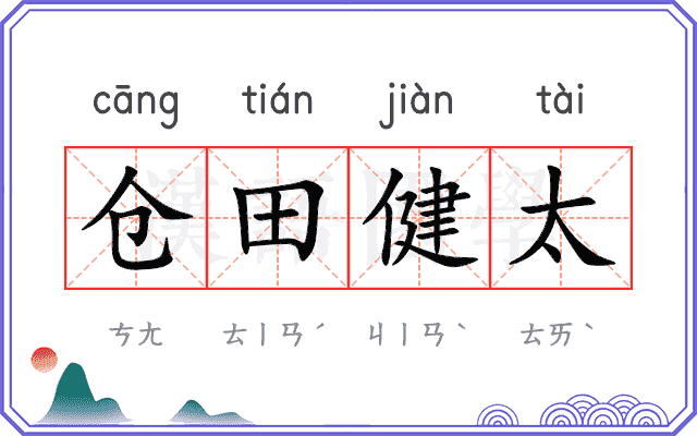 仓田健太 仓田健太