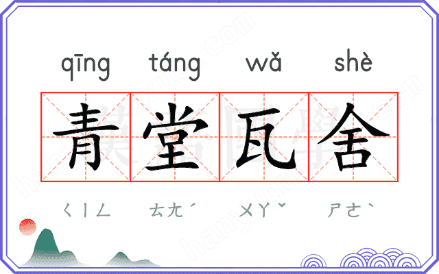 青堂瓦舍