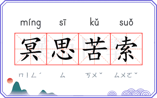 冥思苦索