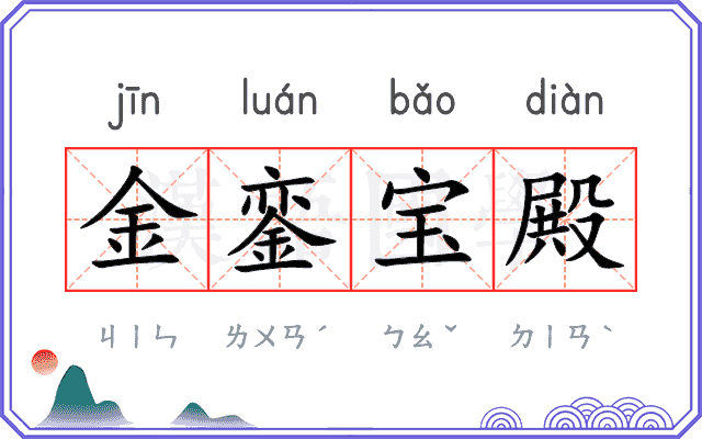 金銮宝殿 金銮宝殿