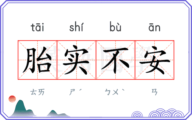 胎实不安 胎实不安