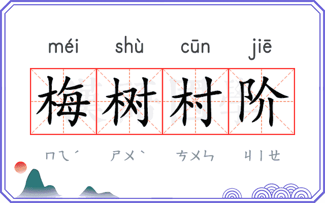 梅树村阶 梅树村阶