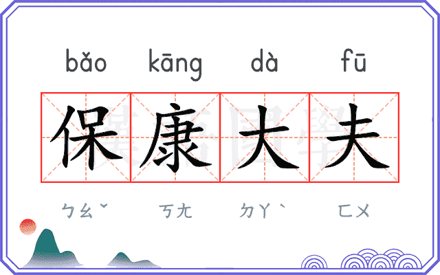 保康大夫 保康大夫