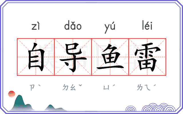 自导鱼雷 自导鱼雷