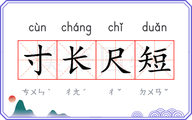 寸长尺短 寸长尺短