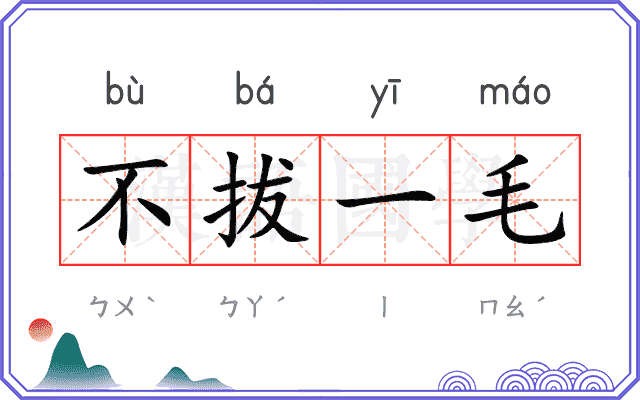 不拔一毛