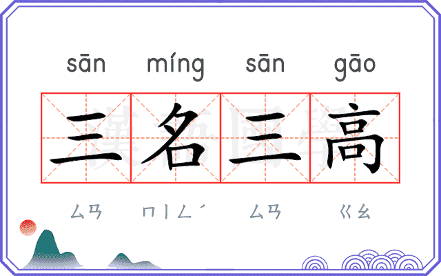 三名三高 三名三高