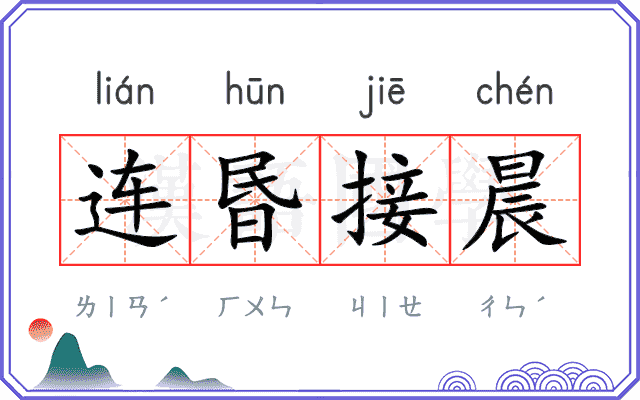 连昬接晨 连昬接晨