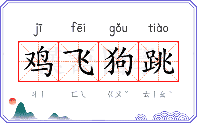 鸡飞狗跳