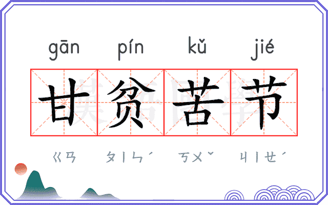 甘贫苦节