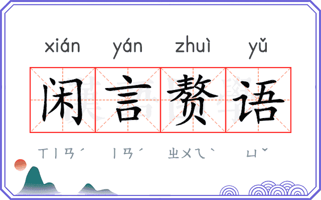 闲言赘语 闲言赘语