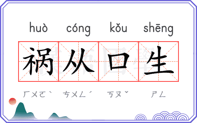 祸从口生 祸从口生