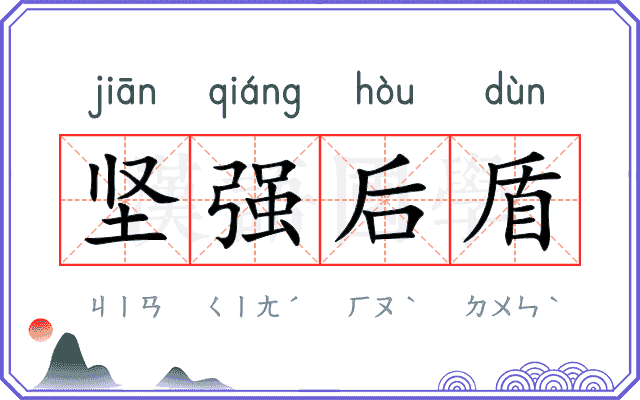 坚强后盾 坚强后盾