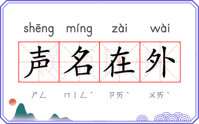 声名在外