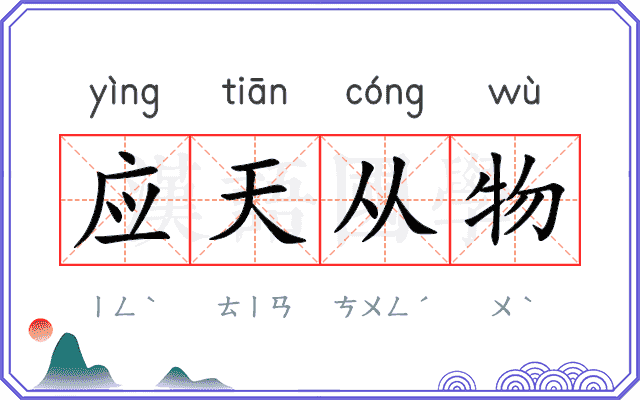应天从物 应天从物