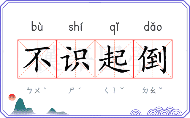 不识起倒 不识起倒