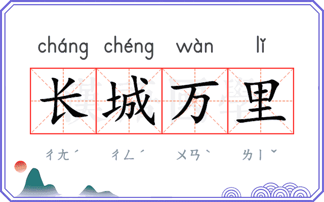 长城万里 长城万里