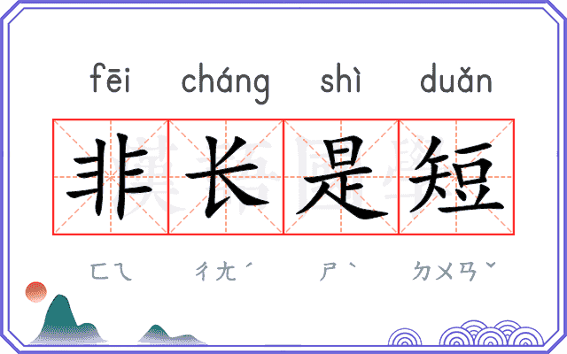非长是短