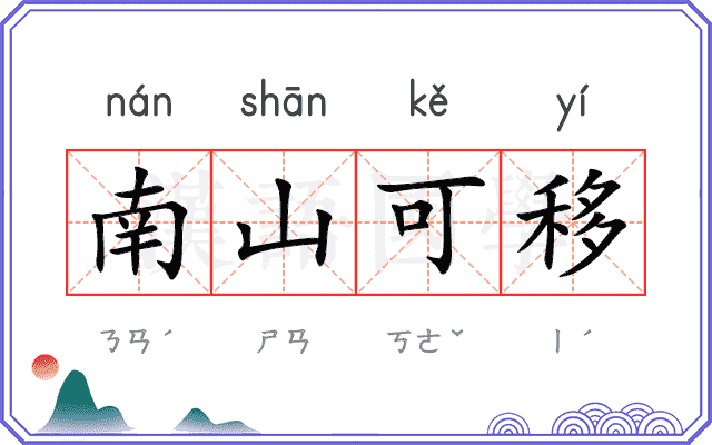 南山可移 南山可移
