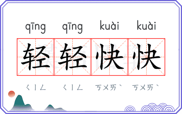 轻轻快快 轻轻快快