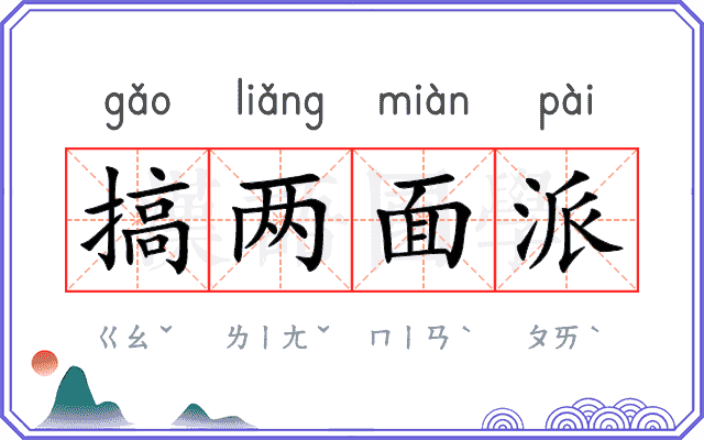 搞两面派 搞两面派