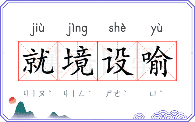 就境设喻 就境设喻