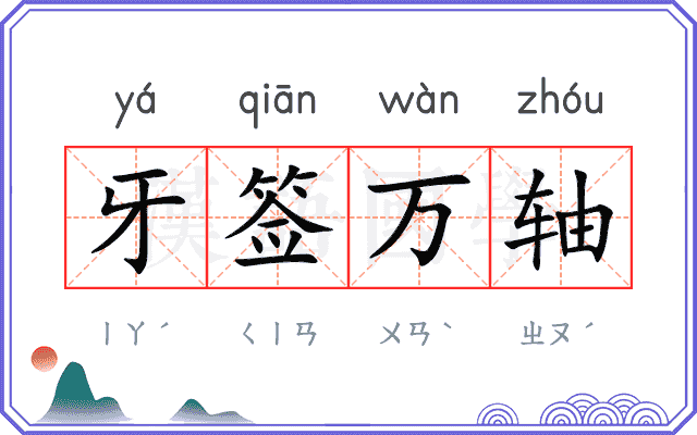 牙签万轴 牙签万轴