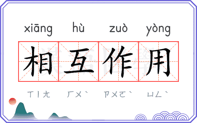 相互作用 相互作用