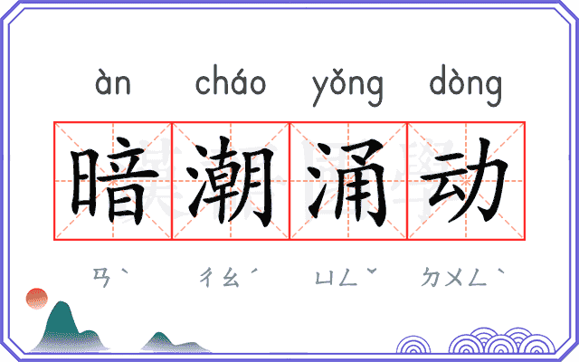 暗潮涌动 暗潮涌动