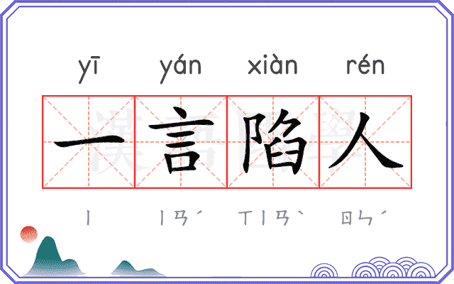 一言陷人 一言陷人