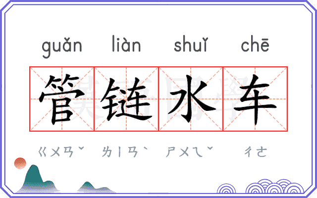 管链水车 管链水车