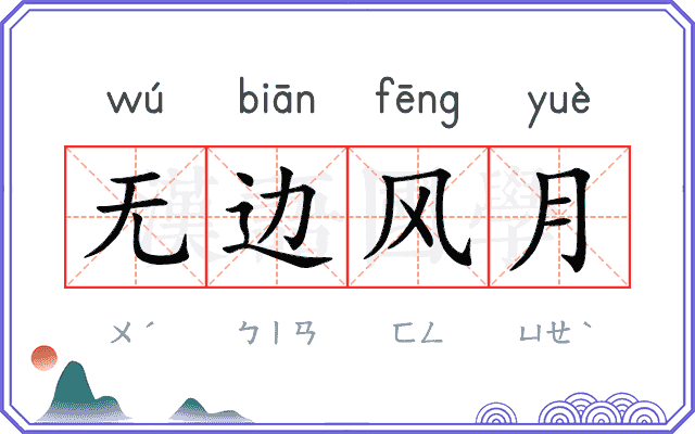 无边风月 无边风月