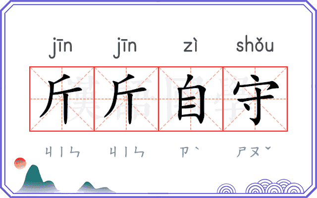 斤斤自守 斤斤自守
